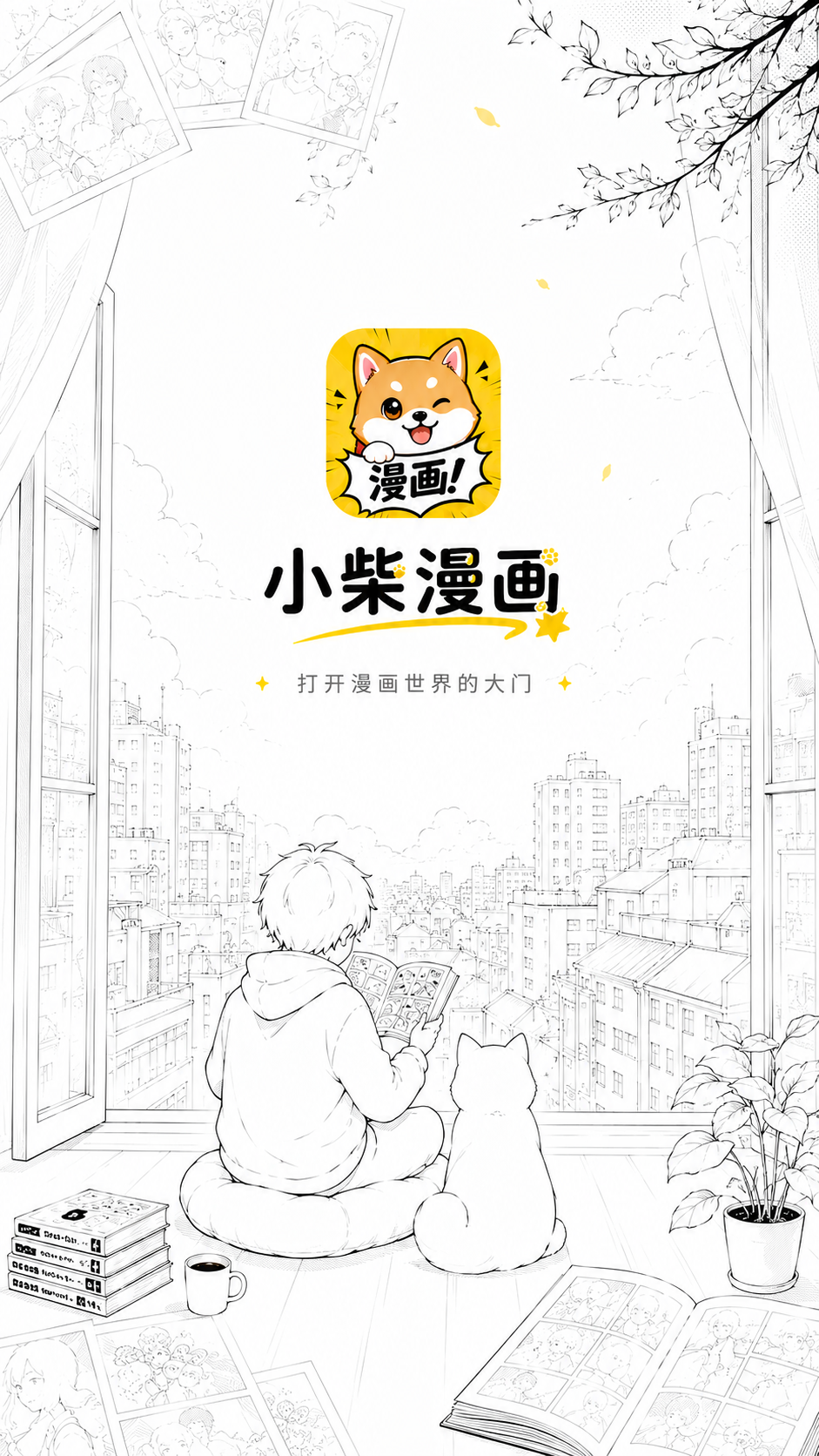 小柴漫画 App 启动页预览